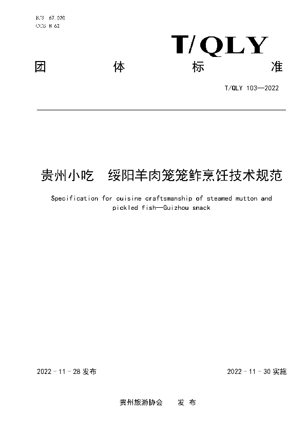 T/QLY 103-2022 贵州小吃  绥阳羊肉笼笼鲊烹饪技术规范