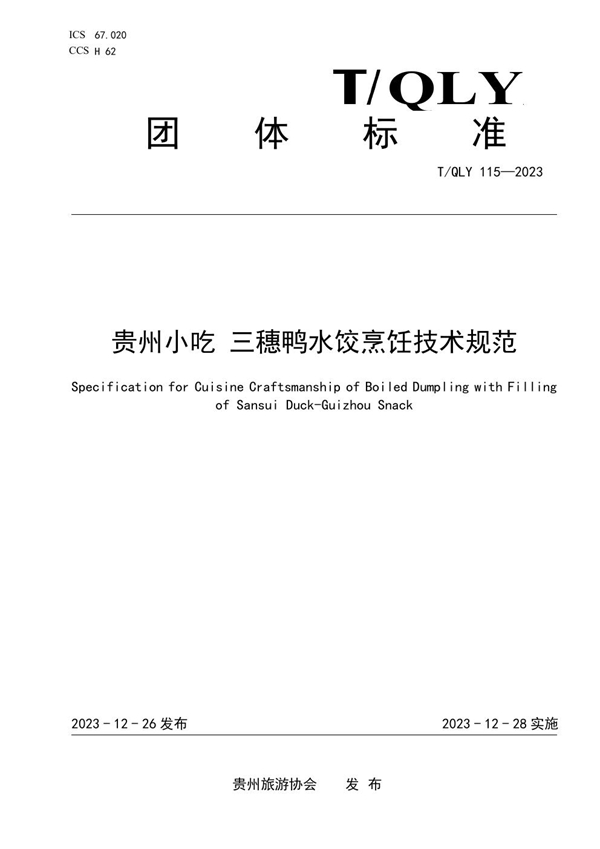 T/QLY 115-2023 贵州小吃 三穗鸭水饺烹饪技术规范