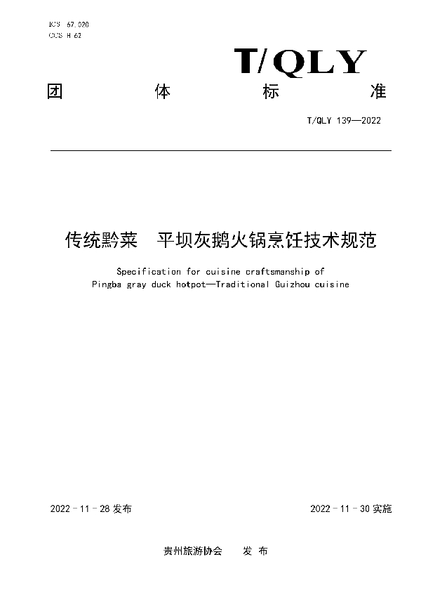 T/QLY 139-2022 传统黔菜  平坝灰鹅火锅烹饪技术规范