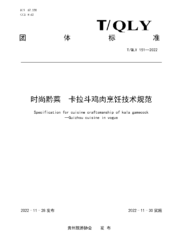 T/QLY 151-2022 时尚黔菜  卡拉斗鸡肉烹饪技术规范