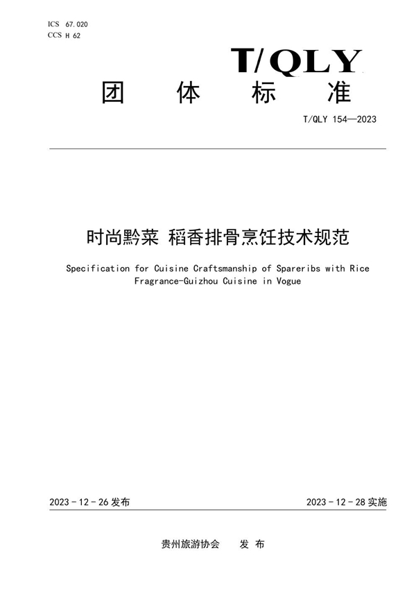 T/QLY 154-2023 时尚黔菜 稻香排骨烹饪技术规范