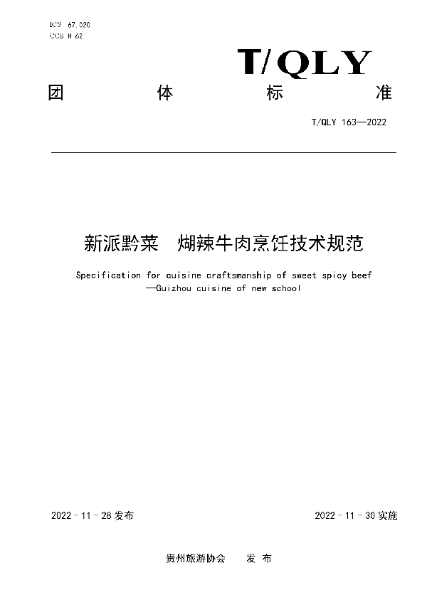 T/QLY 163-2022 新派黔菜  煳辣牛肉烹饪技术规范