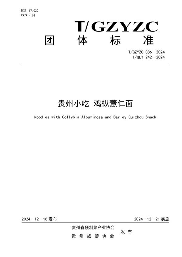 T/QLY 242-2024 贵州小吃 鸡枞薏仁面