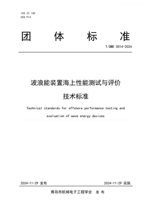 T/QME 0014-2024 波浪能装置海上性能测试与评价技术标准