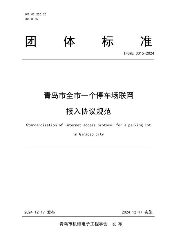 T/QME 0015-2024 青岛市全市一个停车场联网接入协议规范