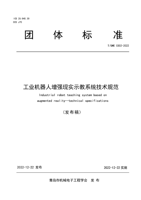 T/QME 0302-2022 工业机器人增强现实示教系统技术规范