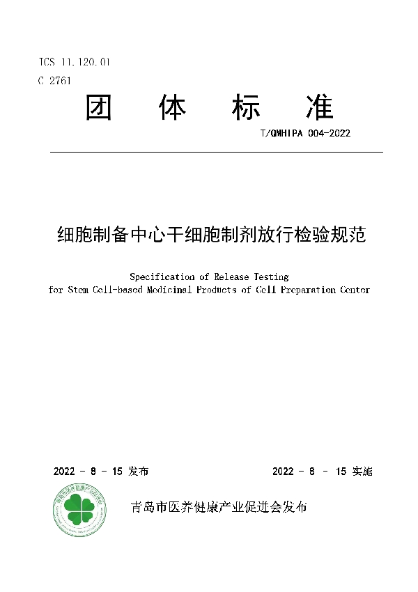 T/QMHIPA 004-2022 细胞制备中心干细胞制剂放行检验规范