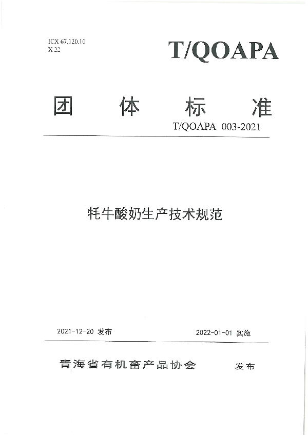 T/QOAPA 003-2021 牦牛酸奶生产技术规范