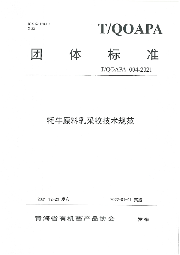 T/QOAPA 004-2021 牦牛原料乳采收技术规范