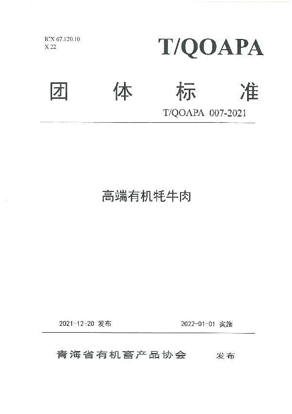 T/QOAPA 007-2021 高端有机牦牛肉