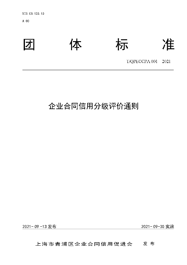 T/QPECCPA 001-2021 企业合同信用分级评价通则