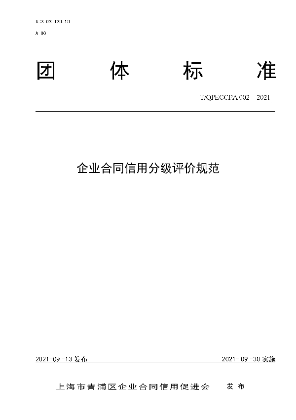 T/QPECCPA 002-2021 企业合同信用分级评价规范