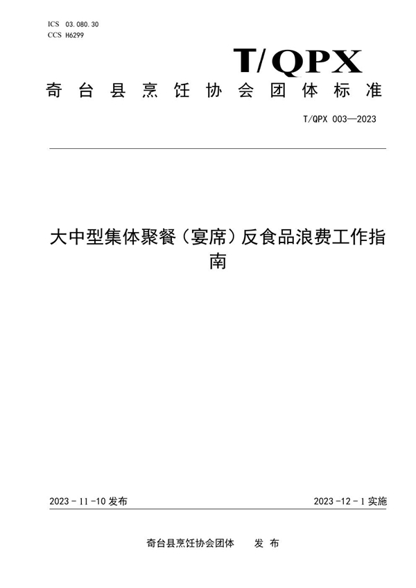 T/QPX 003-2023 大中型集体聚餐（宴席）反食品浪费工作 指南