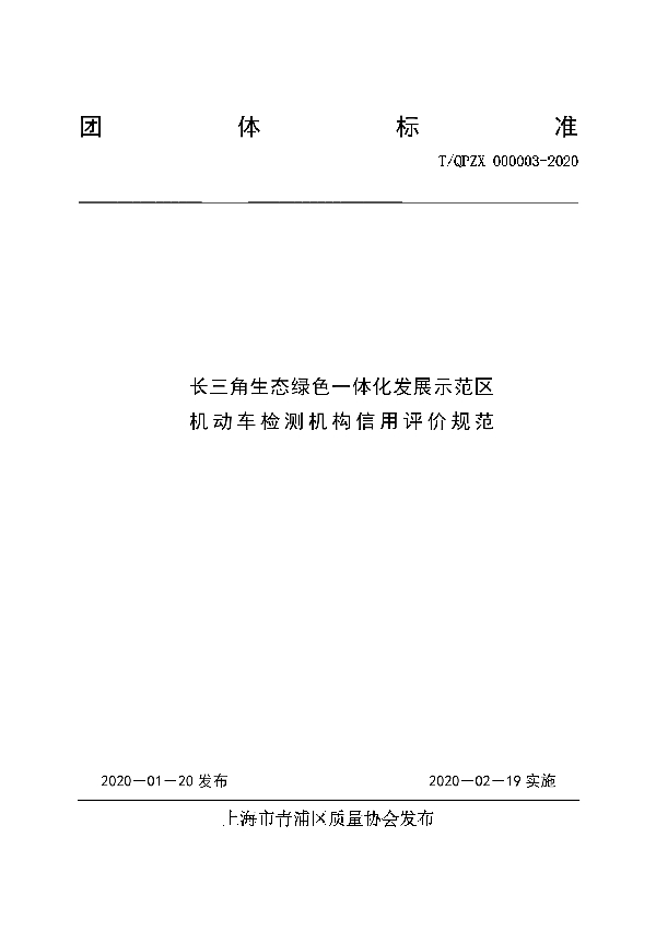 T/QPZX 000003-2020 长三角生态绿色一体化发展示范区机动车检测机构信用评价规范