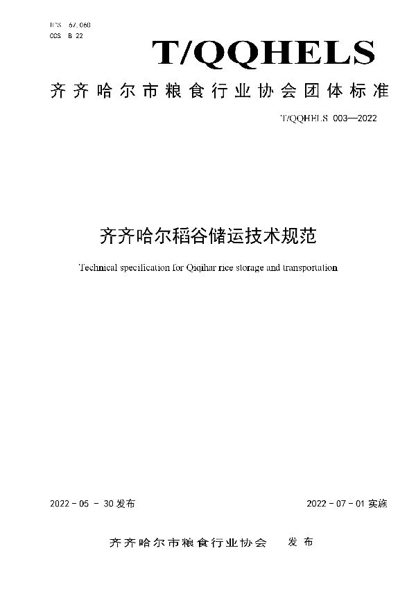 T/QQHELS 003-2022 齐齐哈尔稻谷储运技术规范