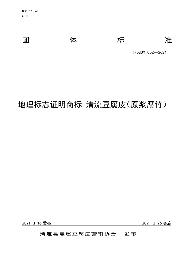 T/QSDY 002-2021 地理标志证明商标 清流豆腐皮（原浆腐竹）