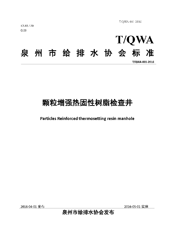 T/QWA 001-2016 颗粒增强热固性树脂检查井