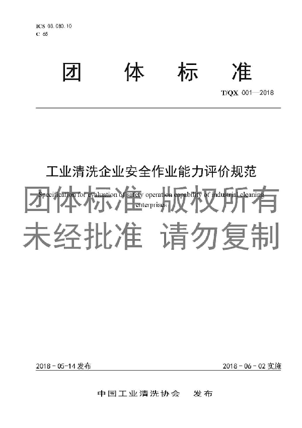 T/QX 001-2018 工业清洗企业安全作业能力评价规范