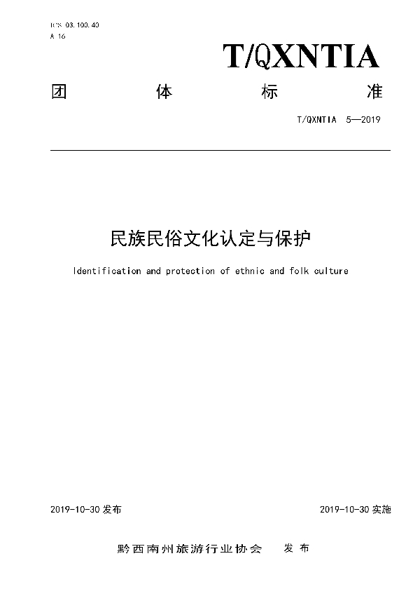 T/QXNTIA 5-2019 民族民俗文化认定与保护