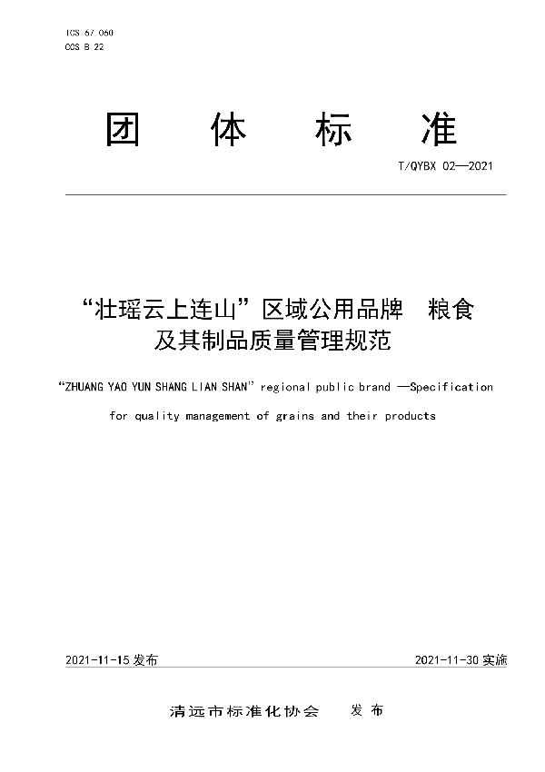 T/QYBX 02-2021 “壮瑶云上连山”区域公用品牌  粮食及其制品质量管理规范