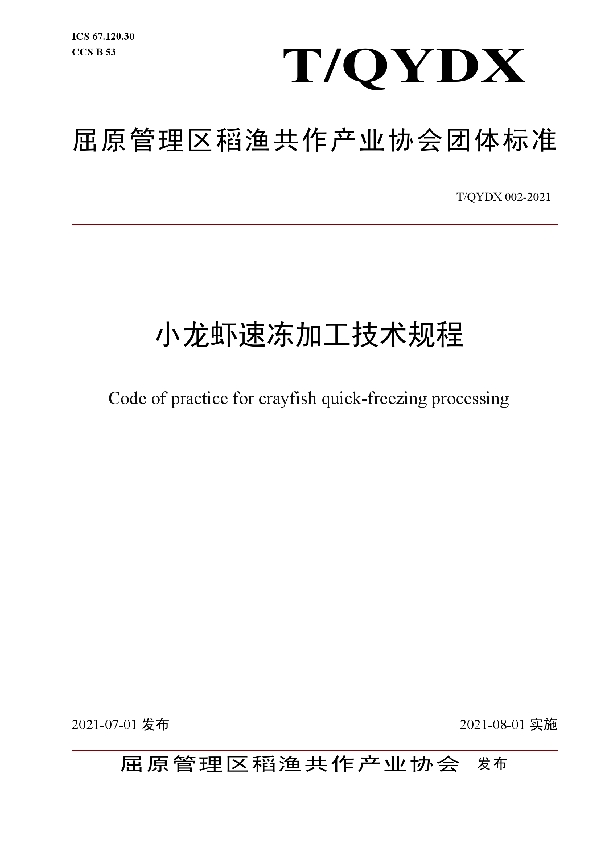 T/QYDX 002-2021 小龙虾速冻加工技术规程