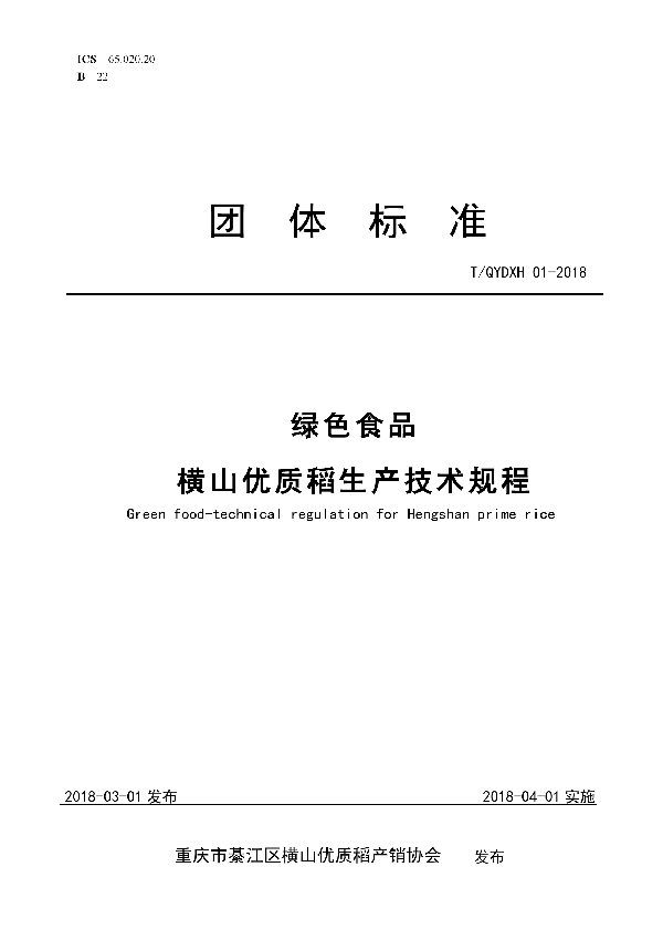 T/QYDXH 01-2018 绿色食品横山优质稻生产技术规程