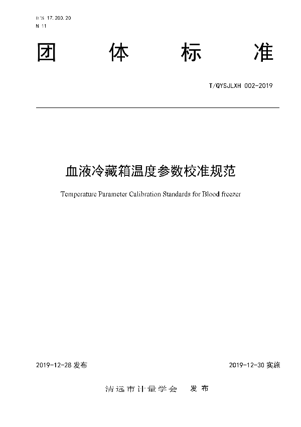 T/QYSJLXH 002-2019 血液冷藏箱温度参数校准规范