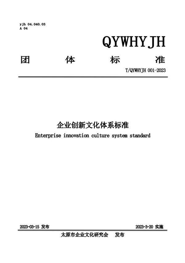 T/QYWHYJH 01-2023 企业创新文化体系标准