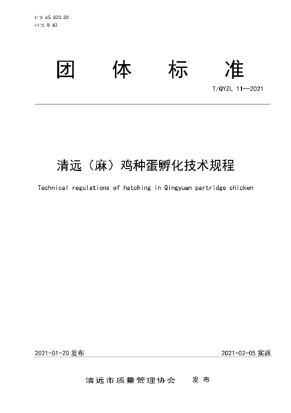 T/QYZL 11-2021 清远（麻）鸡种蛋孵化技术规程