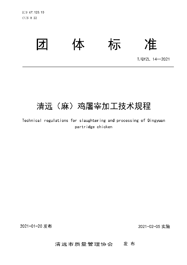 T/QYZL 14-2021 清远（麻）鸡屠宰加工技术规程