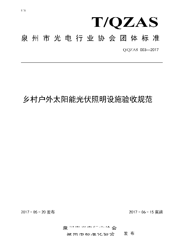 T/QZAS 003-2017 乡村户外太阳能光伏照明设施验收规范