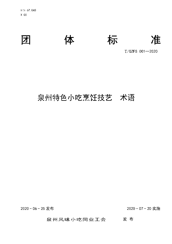 T/QZFS 001-2020 泉州特色小吃烹饪技艺  术语