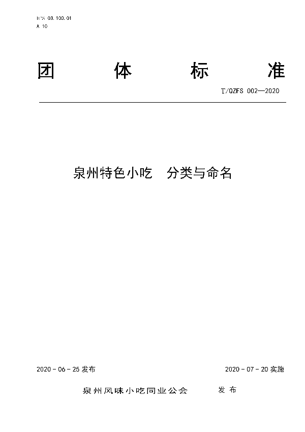 T/QZFS 002-2020 泉州特色小吃  分类与命名