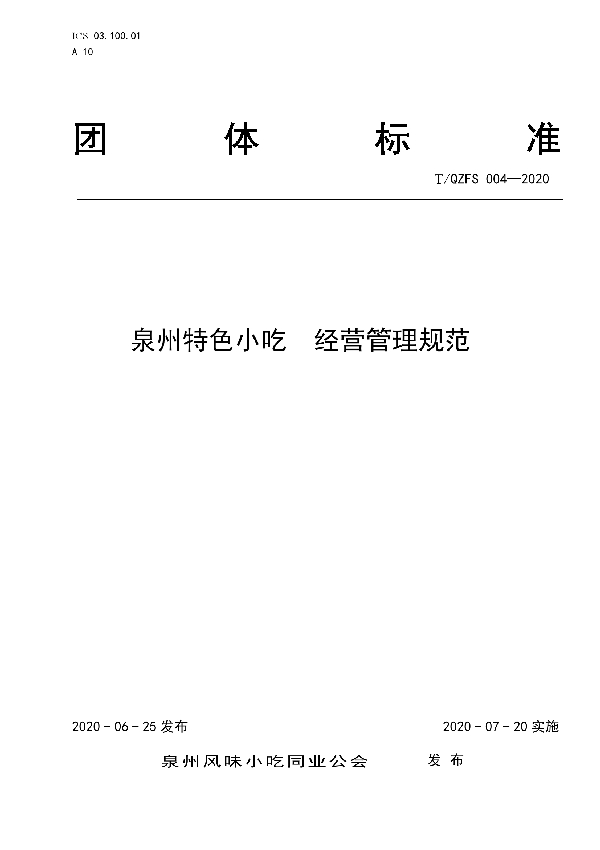 T/QZFS 004-2020 泉州特色小吃  经营管理规范