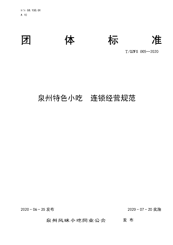 T/QZFS 005-2020 泉州特色小吃  连锁经营规范