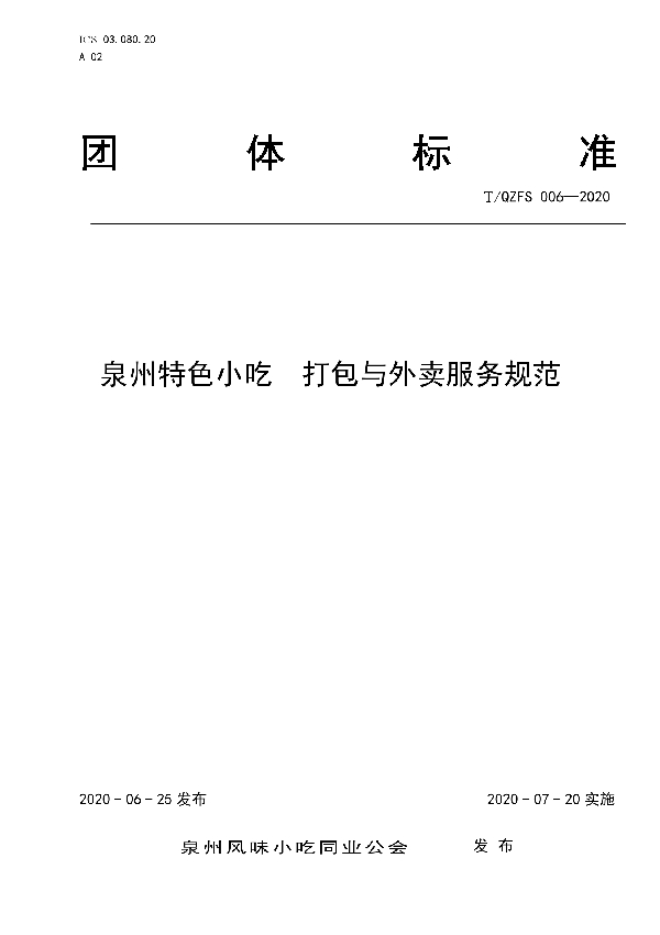 T/QZFS 006-2020 泉州特色小吃  打包与外卖服务规范