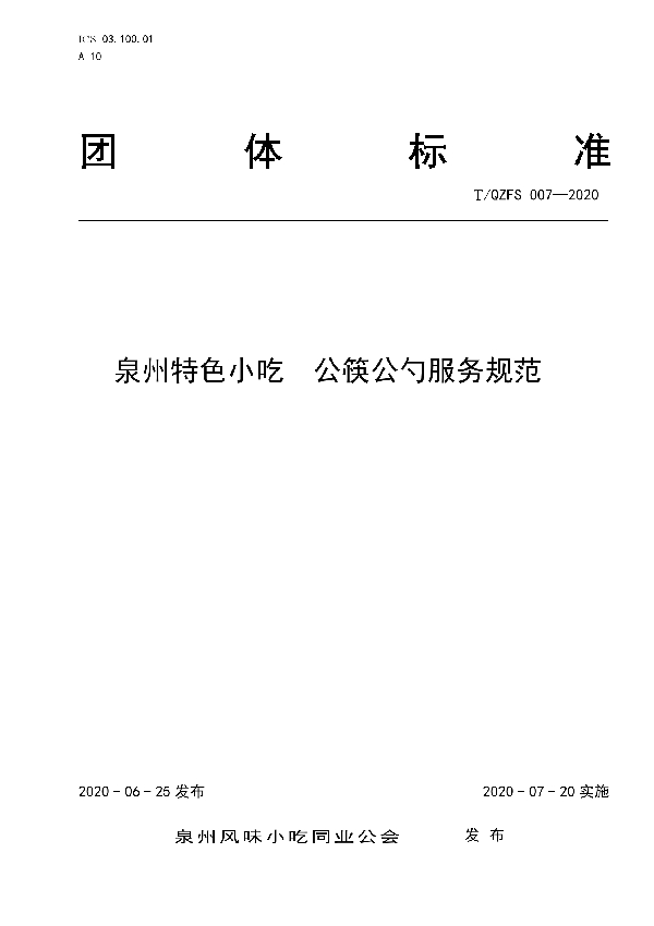 T/QZFS 007-2020 泉州特色小吃  公筷公勺服务规范