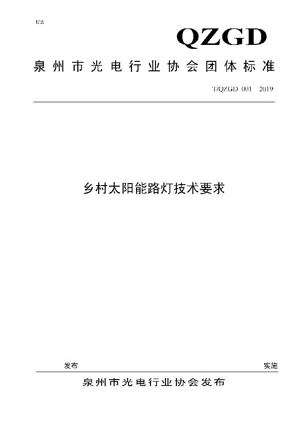 T/QZGD 001-2019 乡村太阳能路灯技术要求