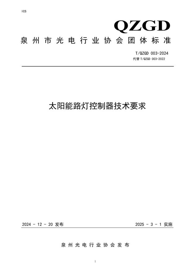 T/QZGD 003-2024 太阳能路灯控制器技术要求2024年修订版