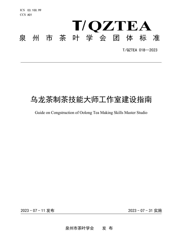 T/QZTEA 018-2023 乌龙茶制茶技能大师工作室建设指南