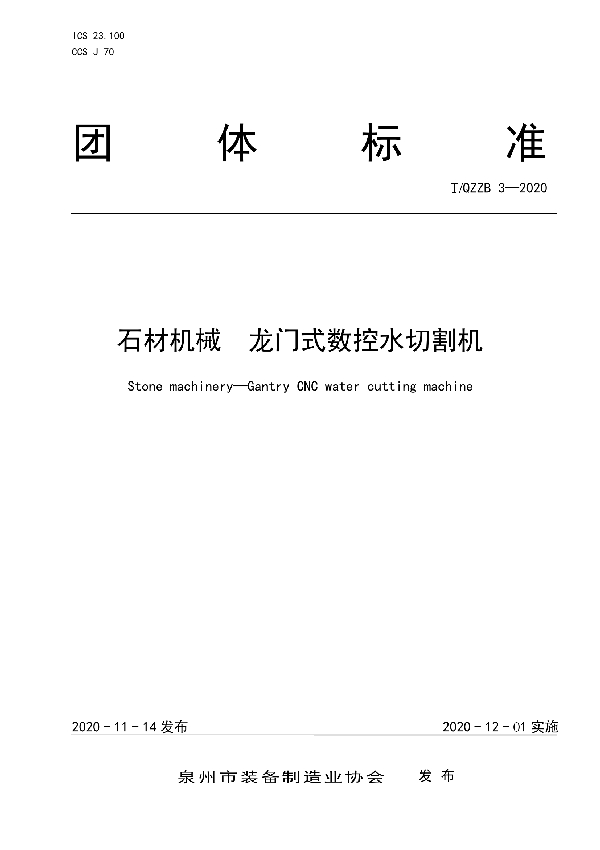 T/QZZB 3-2020 石材机械  龙门式数控水切割机