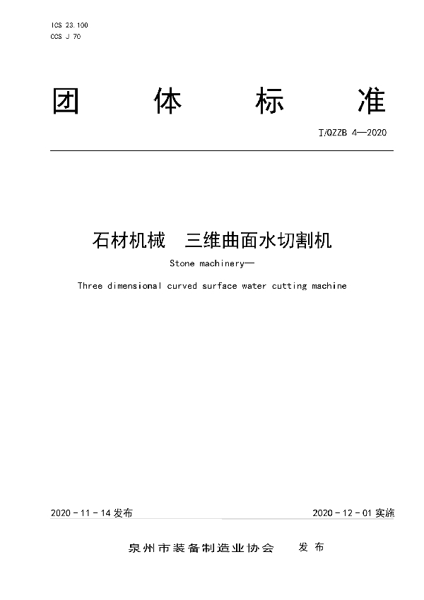 T/QZZB 4-2020 石材机械  三维曲面水切割机