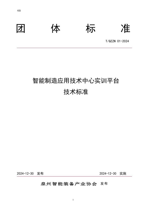 T/QZZN 01-2024 智能制造应用技术中心实训平台技术标准