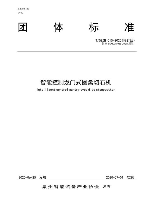 T/QZZN 015-2020 智能控制龙门式圆盘切石机