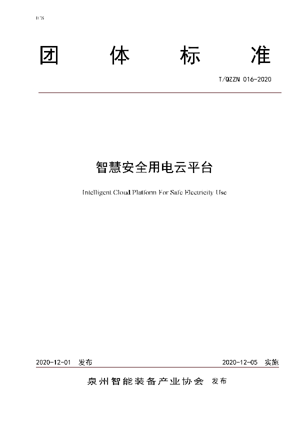 T/QZZN 016-2020 智慧安全用电云平台