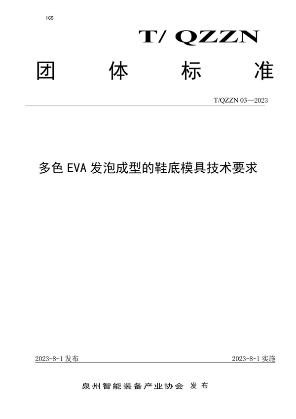 T/QZZN 03-2023 多色EVA发泡成型的鞋底模具技术要求