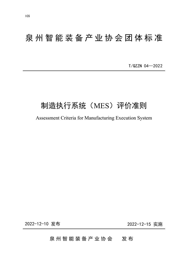 T/QZZN 04-2022 制造执行系统（MES）评价准则