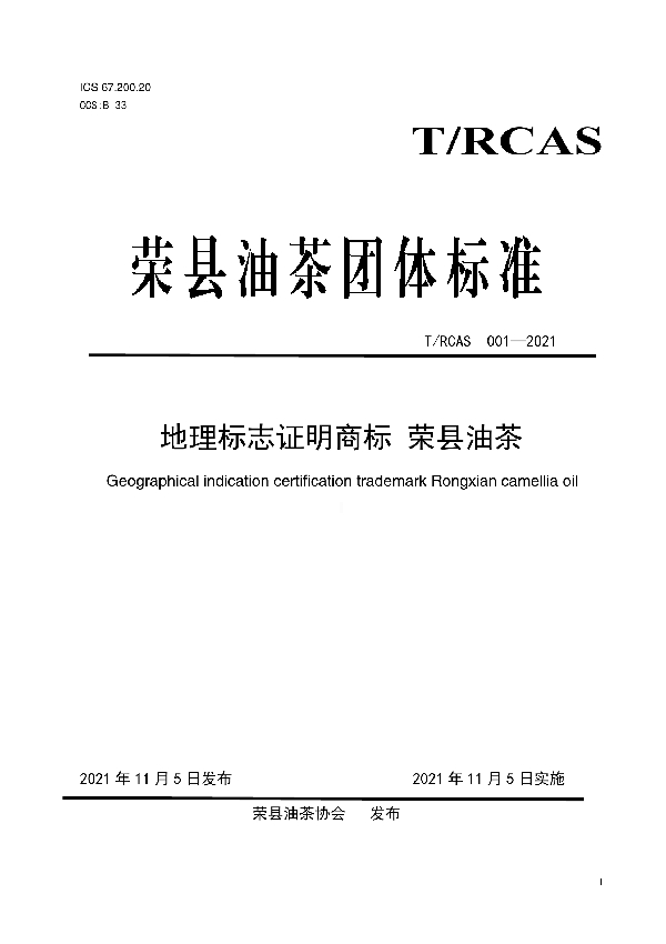 T/RCAS 001-2021 地理标志证明商标 荣县油茶