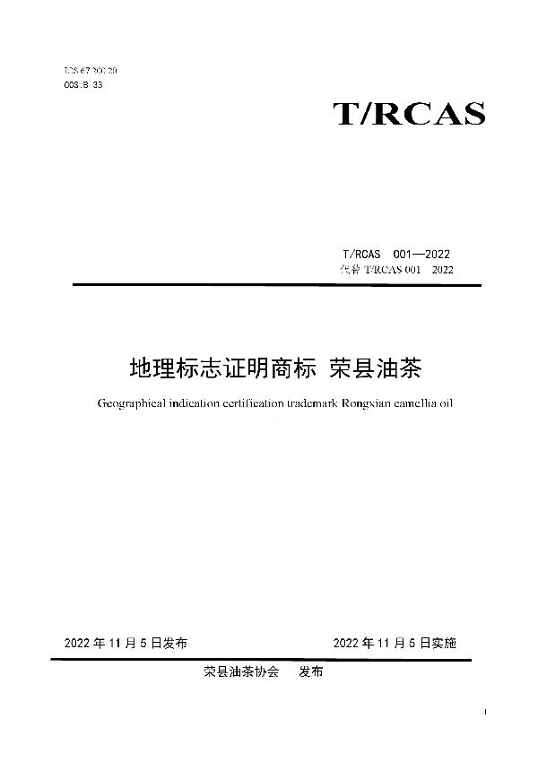 T/RCAS 001-2022 地理标志证明商标 荣县油茶