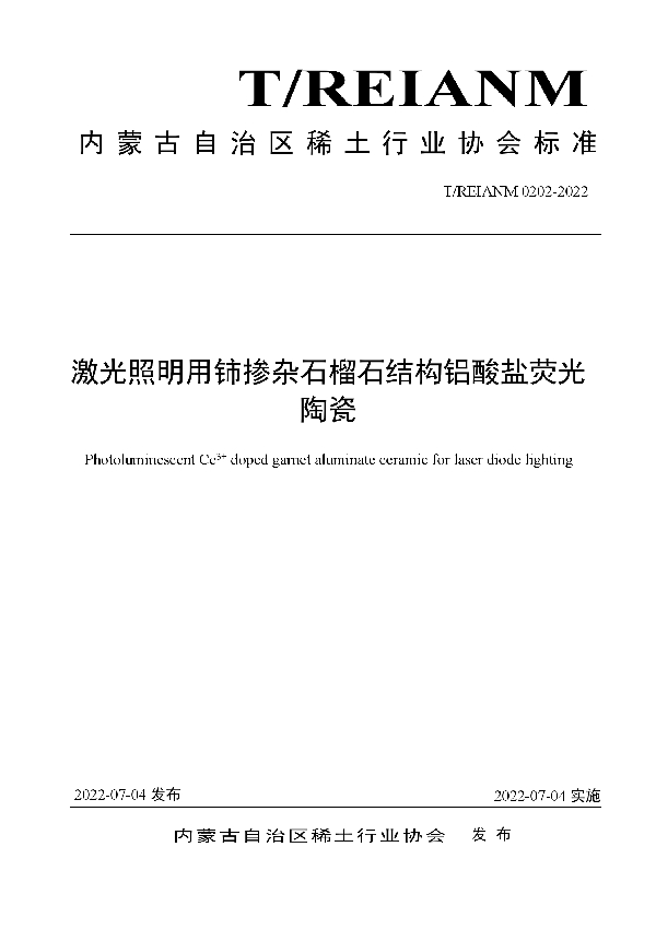 T/REIANM 0202-2022 激光照明用铈掺杂石榴石结构铝酸盐荧光陶瓷